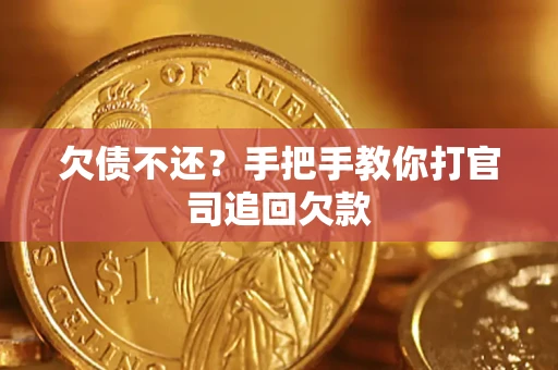 济南欠债不还？手把手教你打官司追回欠款