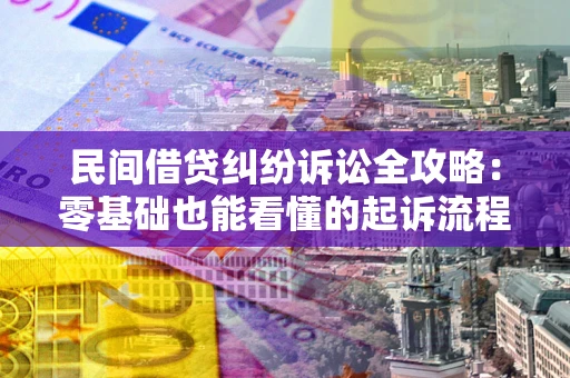 济南民间借贷纠纷诉讼全攻略:零基础也能看懂的起诉流程与证据整理指南 济南民间借贷纠纷诉讼全攻略:零基础也能看懂的起诉流程与证据整理指南