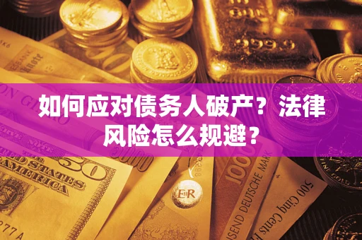 济南如何应对债务人破产？法律风险怎么规避？