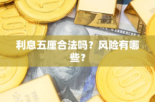 济南利息五厘合法吗？风险有哪些？