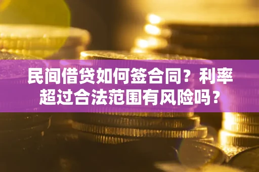 济南民间借贷如何签合同？利率超过合法范围有风险吗？