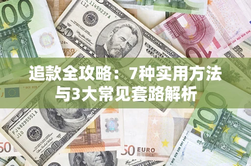 济南追款全攻略：7种实用方法与3大常见套路解析