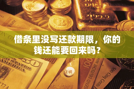 济南借条里没写还款期限，你的钱还能要回来吗？