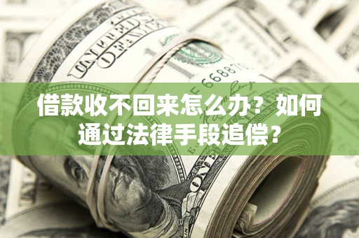 济南借款收不回来怎么办？如何通过法律手段追偿？