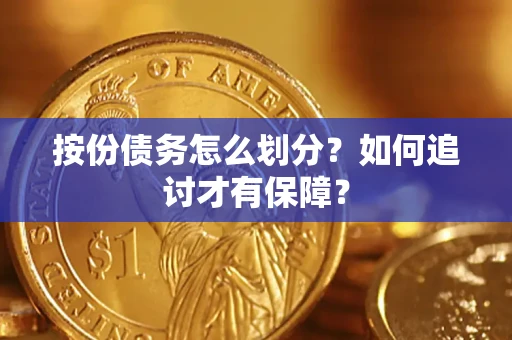 济南按份债务怎么划分？如何追讨才有保障？