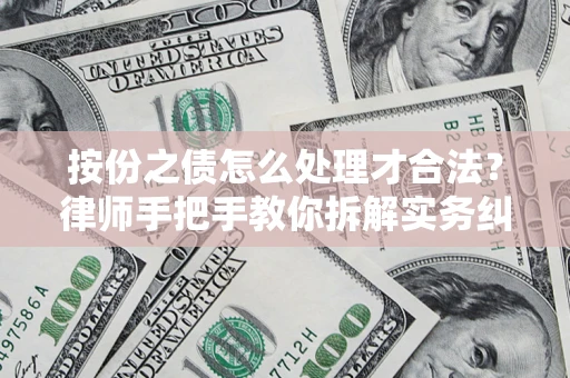 济南按份之债怎么处理才合法？律师手把手教你拆解实务纠纷