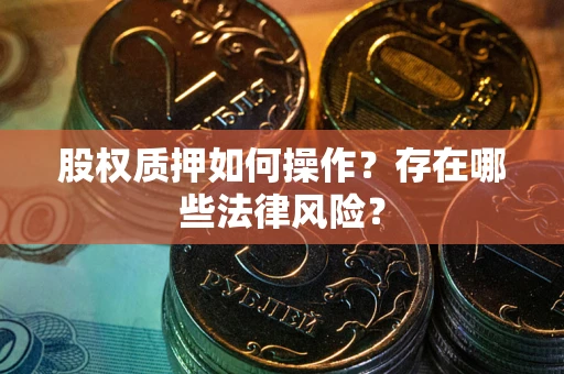 济南股权质押如何操作？存在哪些法律风险？