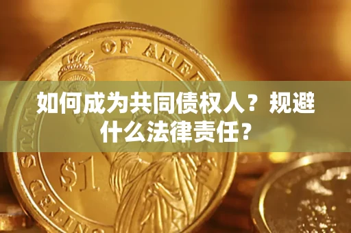济南如何成为共同债权人？规避什么法律责任？