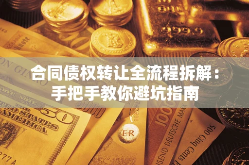 济南合同债权转让全流程拆解：手把手教你避坑指南