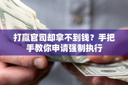 济南打赢官司却拿不到钱？手把手教你申请强制执行