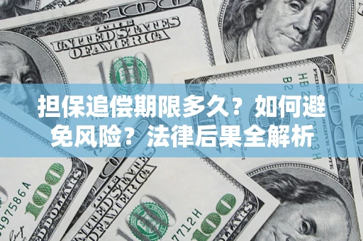 济南担保追偿期限多久？如何避免风险？法律后果全解析