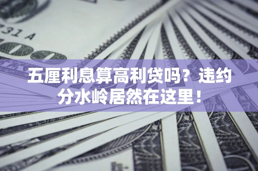济南五厘利息算高利贷吗？违约分水岭居然在这里！