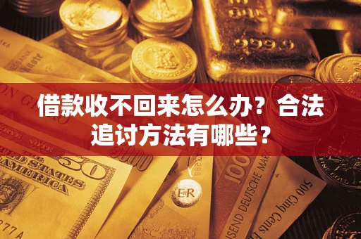 济南借款收不回来怎么办？合法追讨方法有哪些？