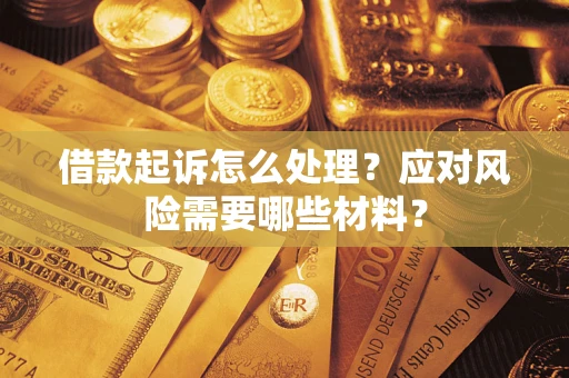 济南借款起诉怎么处理？应对风险需要哪些材料？