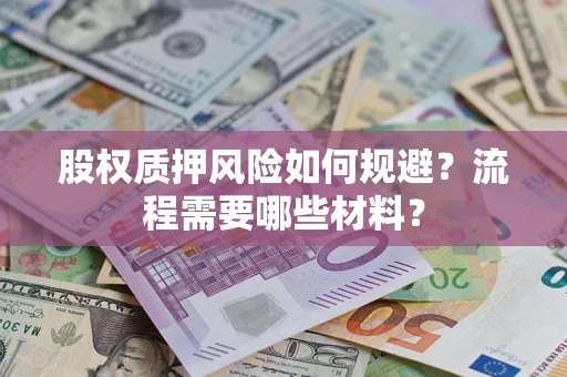济南股权质押风险如何规避？流程需要哪些材料？