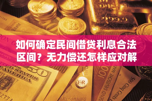 济南如何确定民间借贷利息合法区间？无力偿还怎样应对解决法门？