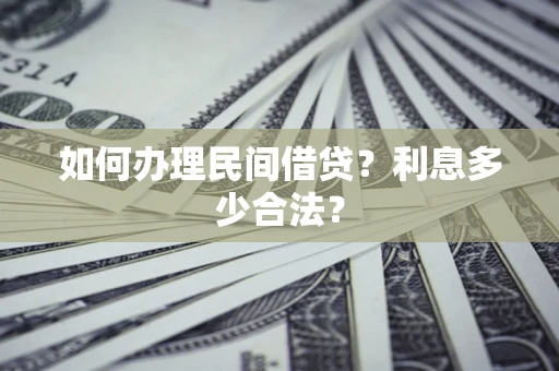 济南如何办理民间借贷？利息多少合法？