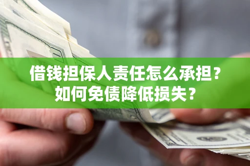 济南借钱担保人责任怎么承担？如何免债降低损失？