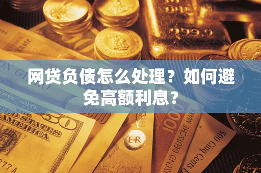 济南网贷负债怎么处理？如何避免高额利息？