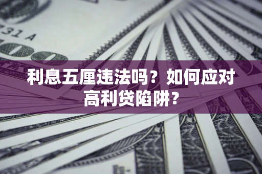 济南利息五厘违法吗？如何应对高利贷陷阱？