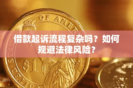 济南借款起诉流程复杂吗？如何规避法律风险？