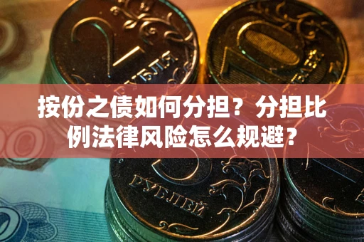 济南按份之债如何分担？分担比例法律风险怎么规避？