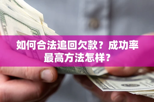 济南如何合法追回欠款？成功率最高方法怎样？