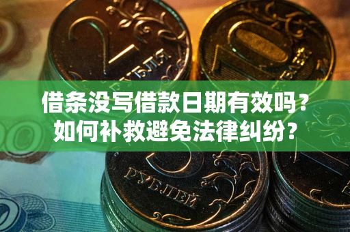 济南借条没写借款日期有效吗？如何补救避免法律纠纷？