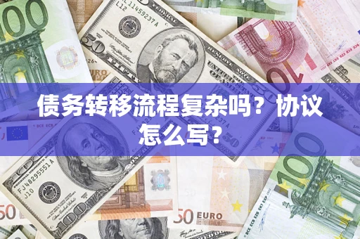 济南债务转移流程复杂吗？协议怎么写？