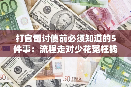 济南打官司讨债前必须知道的5件事：流程走对少花冤枉钱