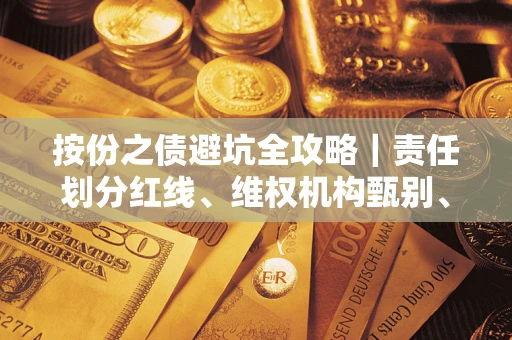 济南按份之债避坑全攻略｜责任划分红线、维权机构甄别、纠纷处理全流程拆解