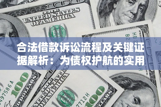 济南合法借款诉讼流程及关键证据解析：为债权护航的实用指南