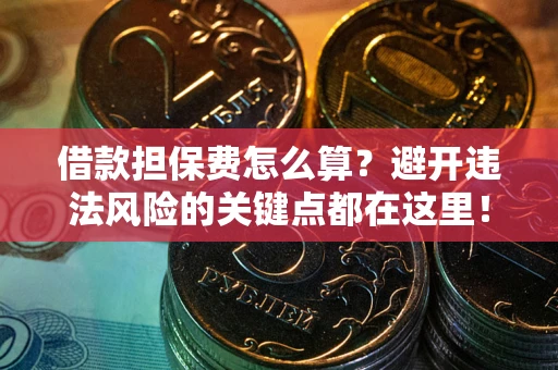 济南借款担保费怎么算？避开违法风险的关键点都在这里！