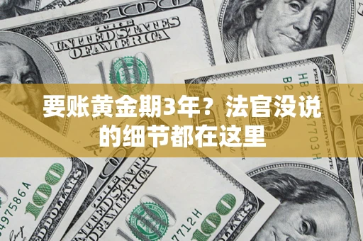 济南要账黄金期3年？法官没说的细节都在这里