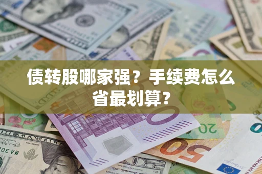 济南债转股哪家强？手续费怎么省最划算？
