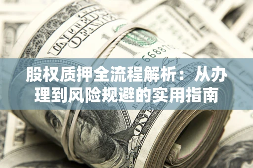 济南股权质押全流程解析：从办理到风险规避的实用指南