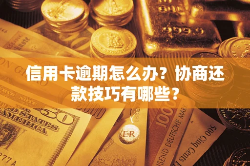 济南信用卡逾期怎么办？协商还款技巧有哪些？