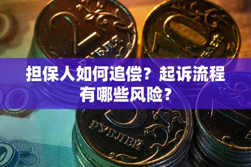 济南担保人如何追偿？起诉流程有哪些风险？