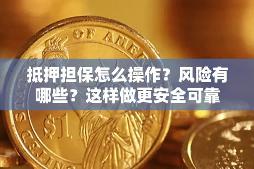 济南抵押担保怎么操作？风险有哪些？这样做更安全可靠
