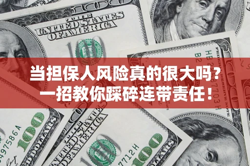 济南当担保人风险真的很大吗？一招教你踩碎连带责任！