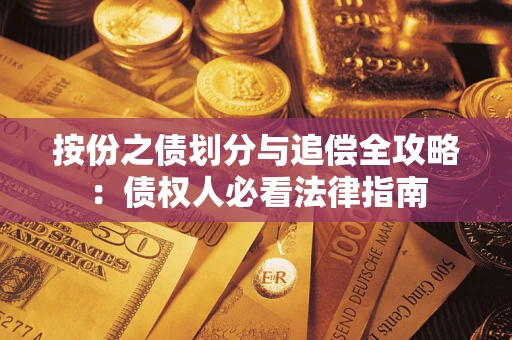 济南按份之债划分与追偿全攻略：债权人必看法律指南