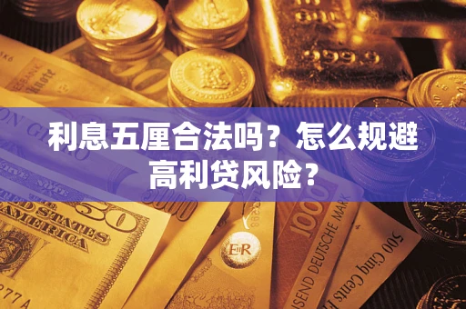 济南利息五厘合法吗？怎么规避高利贷风险？