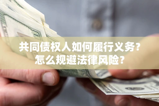 济南共同债权人如何履行义务？怎么规避法律风险？