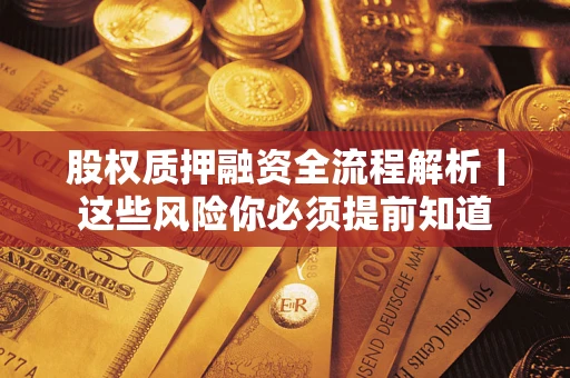 济南股权质押融资全流程解析｜这些风险你必须提前知道