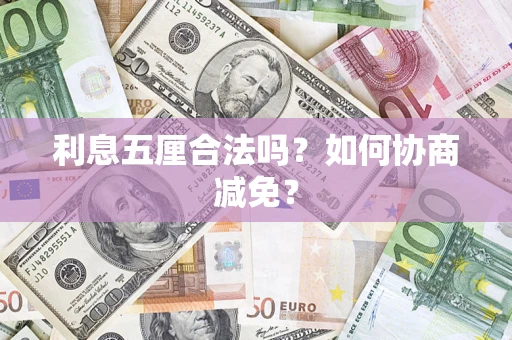 济南利息五厘合法吗？如何协商减免？