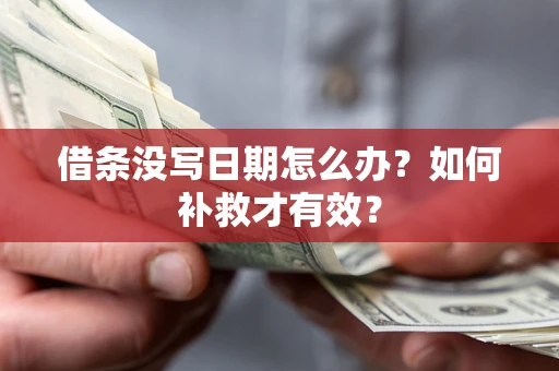 济南借条没写日期怎么办？如何补救才有效？