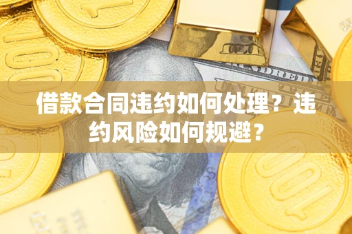 济南借款合同违约如何处理？违约风险如何规避？