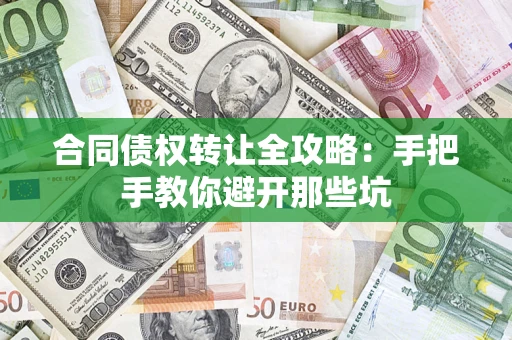 济南合同债权转让全攻略：手把手教你避开那些坑