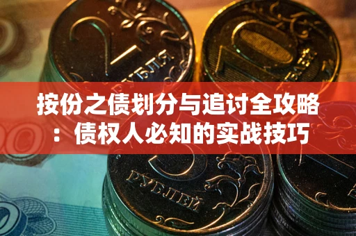 济南按份之债划分与追讨全攻略：债权人必知的实战技巧