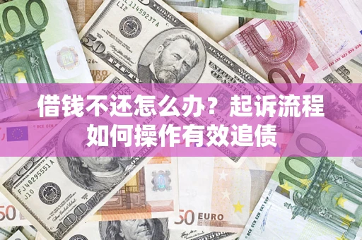 济南借钱不还怎么办？起诉流程如何操作有效追债